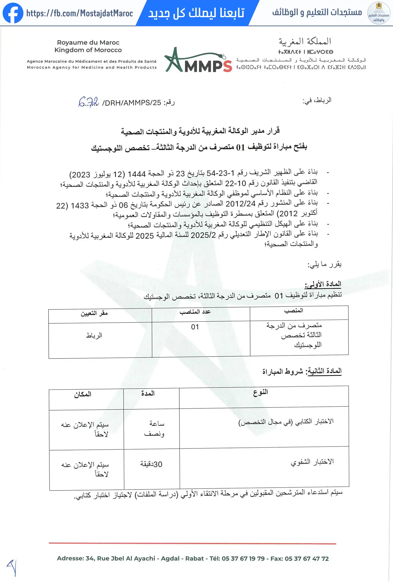 مباراة لتوظيف متصرف من الدرجة الثالثة-اللوجستيك - 1